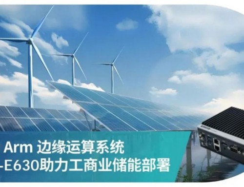 研華推出邊緣智能系統(tǒng)AFE-E630工控機，加速工商儲能源管理應(yīng)用部署